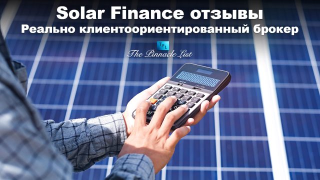 Solar Finance отзывы: Реально клиентоориентированный брокер