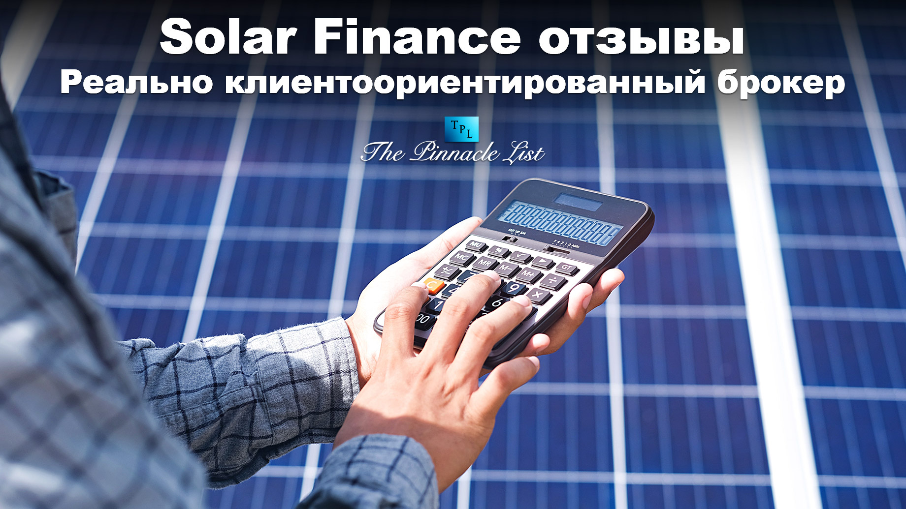 Solar Finance отзывы: Реально клиентоориентированный брокер