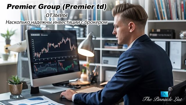 Premier Group (Premier td) отзывы: Насколько надежны инвестиции с брокером